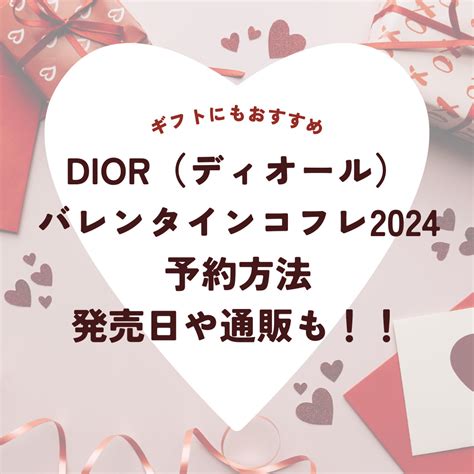 dior バレンタイン